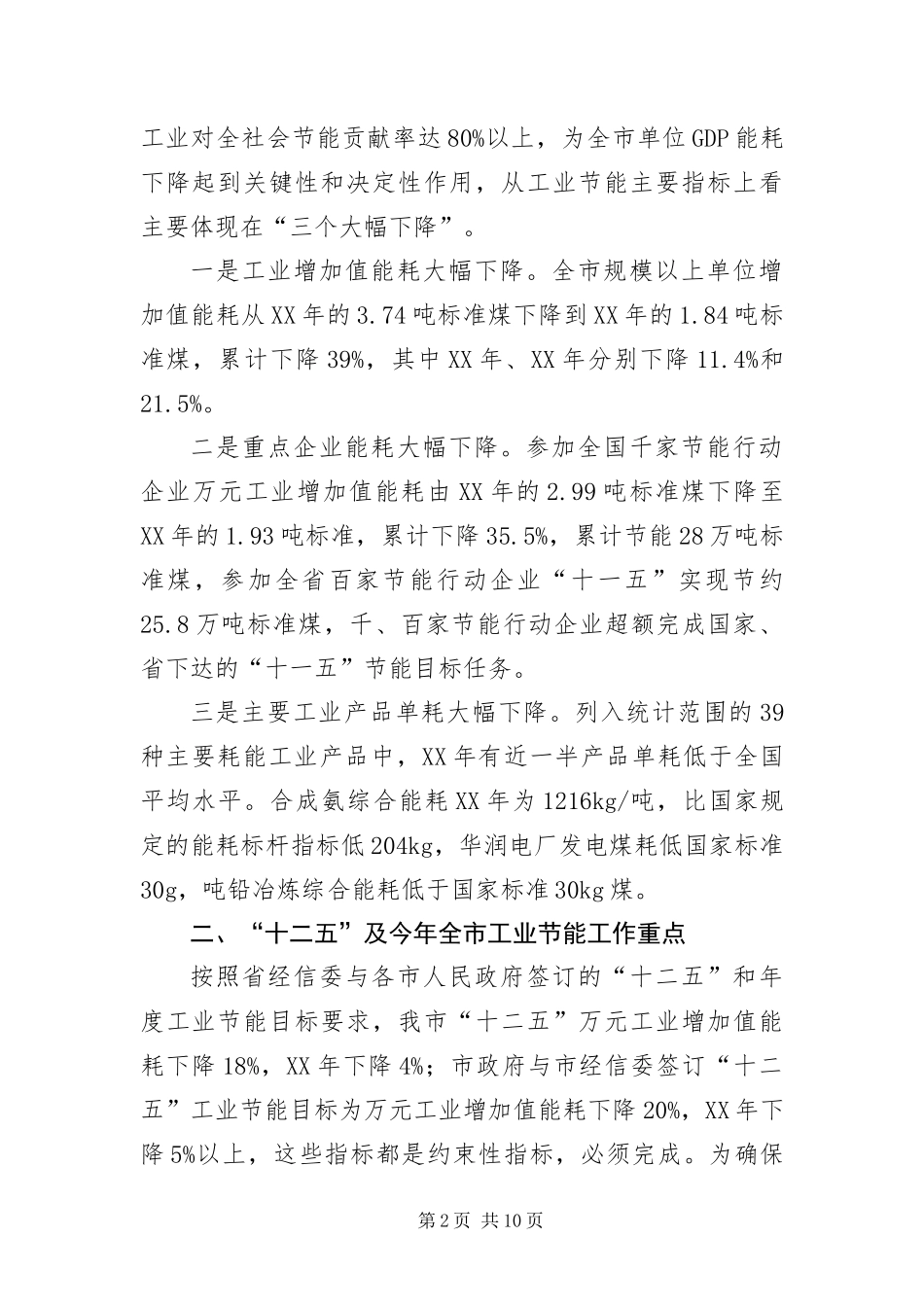 2024年主任在工业节能降耗推进会致辞_第2页
