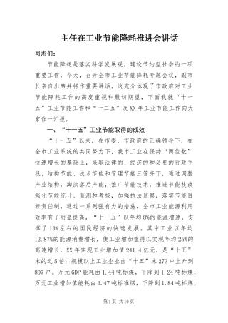 2024年主任在工业节能降耗推进会致辞
