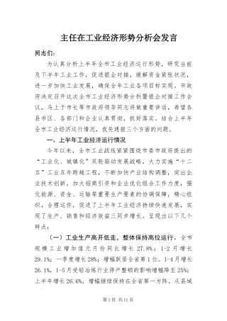 2024年主任在工业经济形势分析会讲话