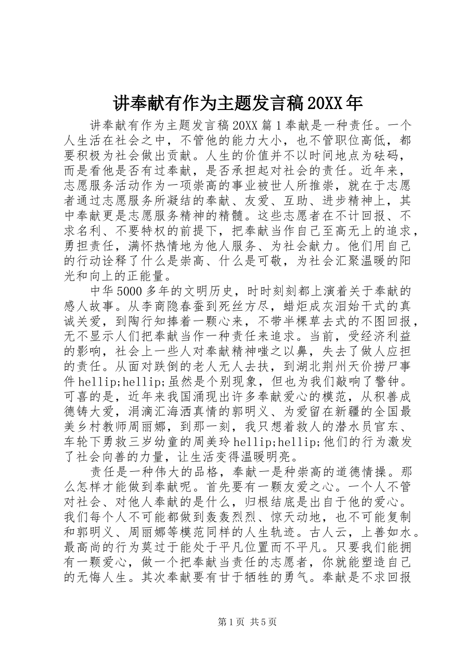 2024年讲奉献有作为主题讲话稿_第1页