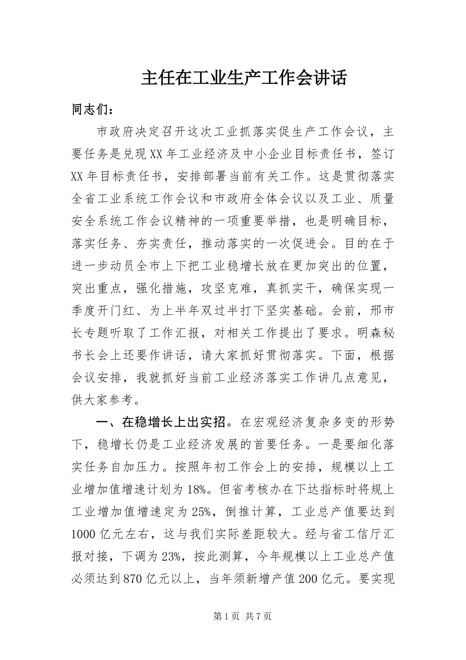 2024年主任在工业生产工作会致辞_第1页