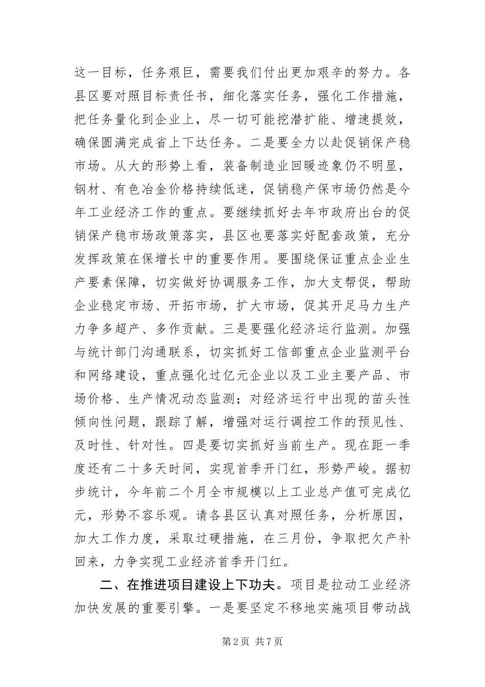 2024年主任在工业生产工作会致辞_第2页