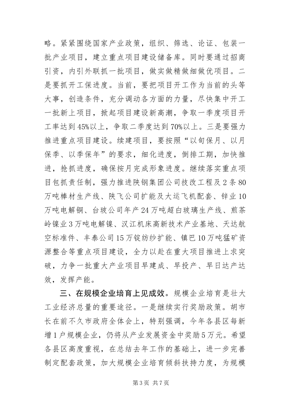 2024年主任在工业生产工作会致辞_第3页