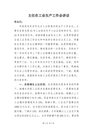 2024年主任在工业生产工作会致辞