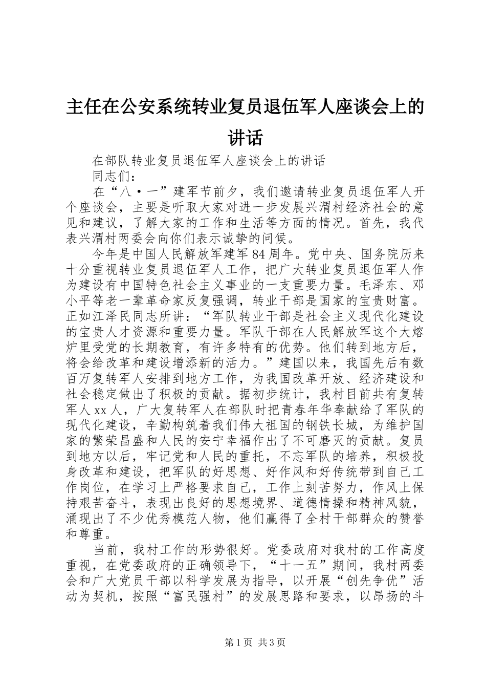 2024年主任在公安系统转业复员退伍军人座谈会上的致辞_第1页