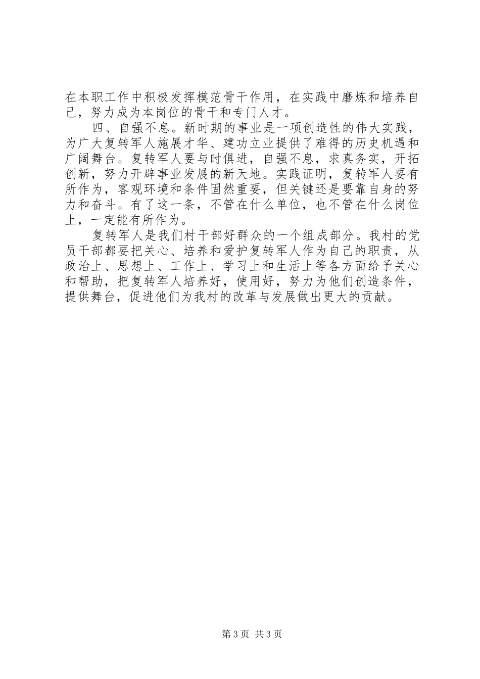 2024年主任在公安系统转业复员退伍军人座谈会上的致辞_第3页