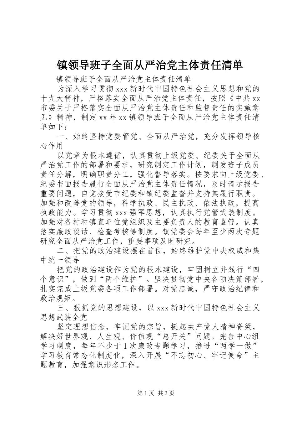 2024年镇领导班子全面从严治党主体责任清单_第1页