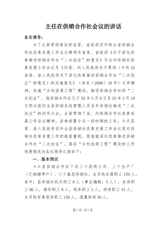 2024年主任在供销合作社会议的致辞