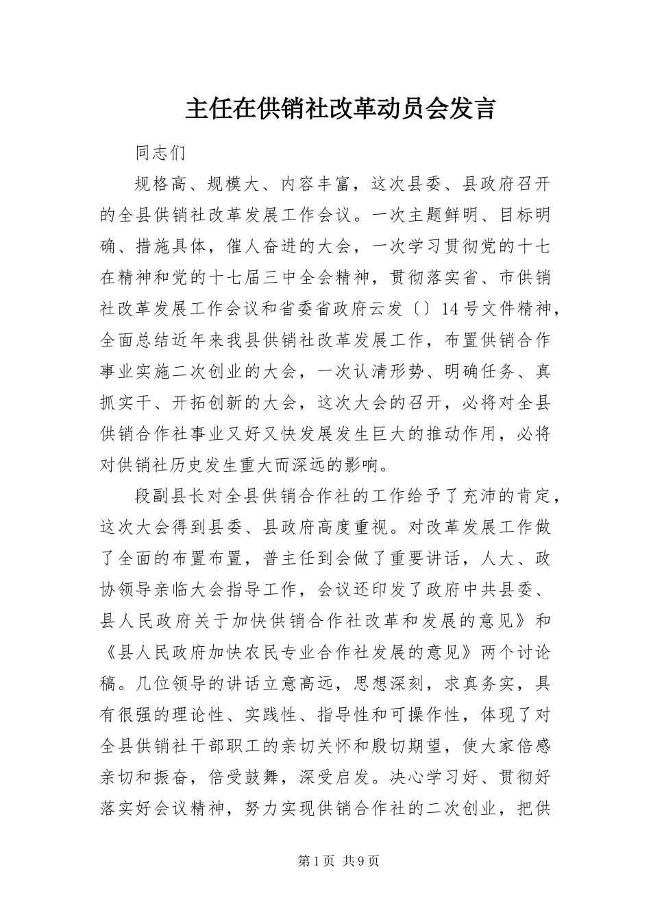 2024年主任在供销社改革动员会讲话_第1页