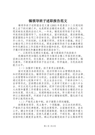 2024年镇领导班子述职报告范文