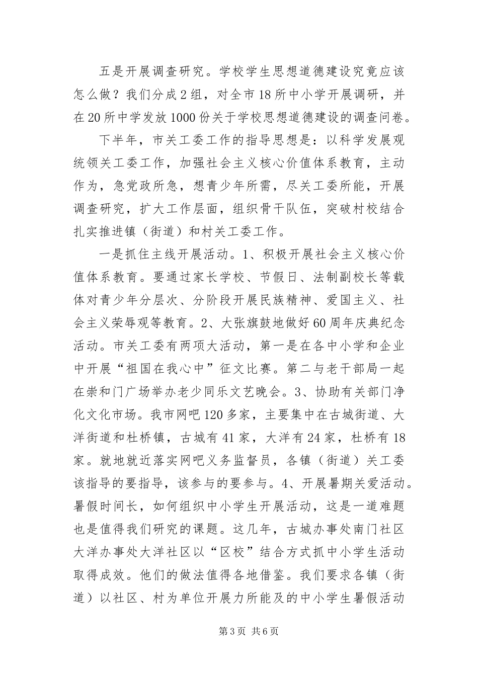 2024年主任在关工委工作会议致辞_第3页