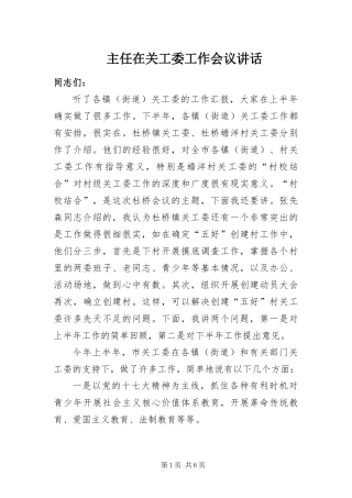 2024年主任在关工委工作会议致辞