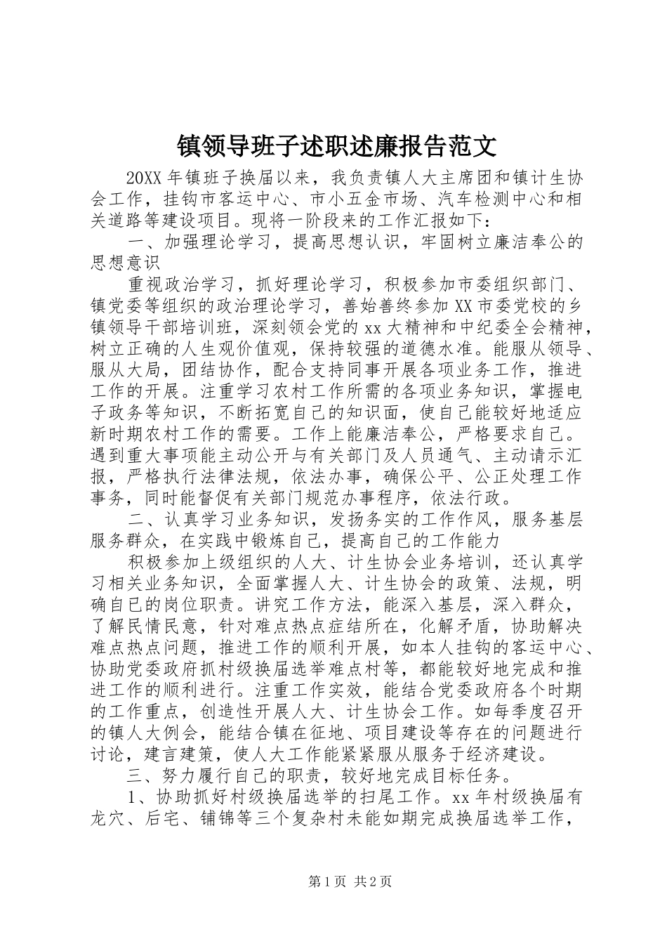 2024年镇领导班子述职述廉报告范文_第1页