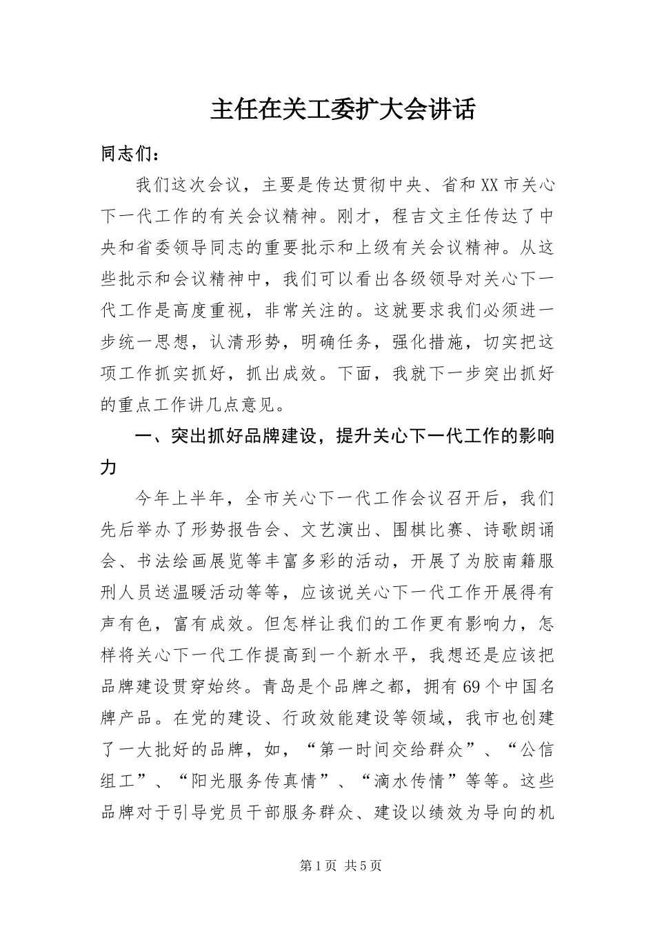 2024年主任在关工委扩大会致辞_第1页