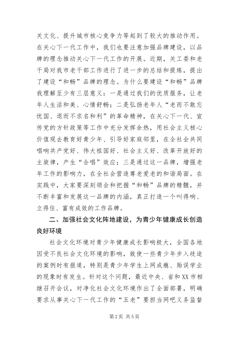 2024年主任在关工委扩大会致辞_第2页