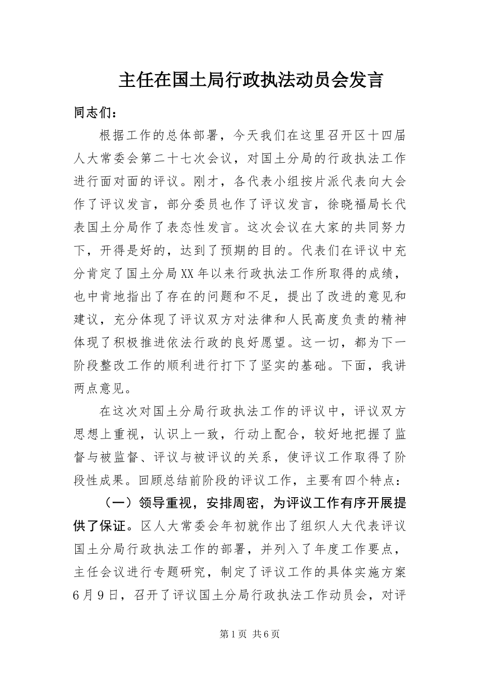 2024年主任在国土局行政执法动员会讲话_第1页