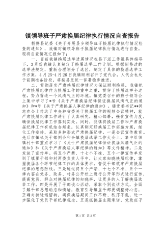 2024年镇领导班子严肃换届纪律执行情况自查报告