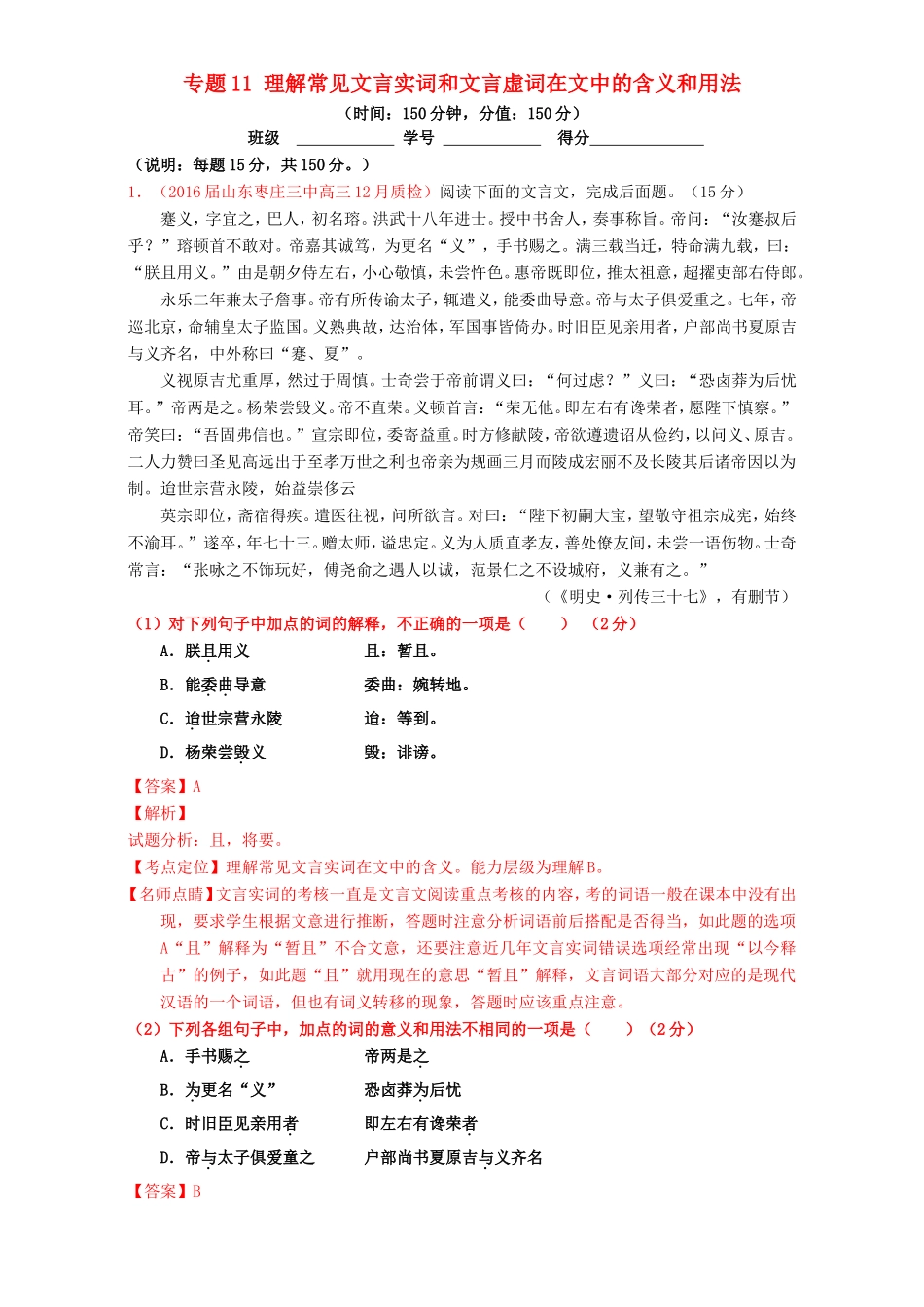 （讲练测）高考高三语文一轮复习 专题11 理解常见文言实词和文言虚词在文中的含义和用法（测）（含解析）-人教版高三语文试题_第1页