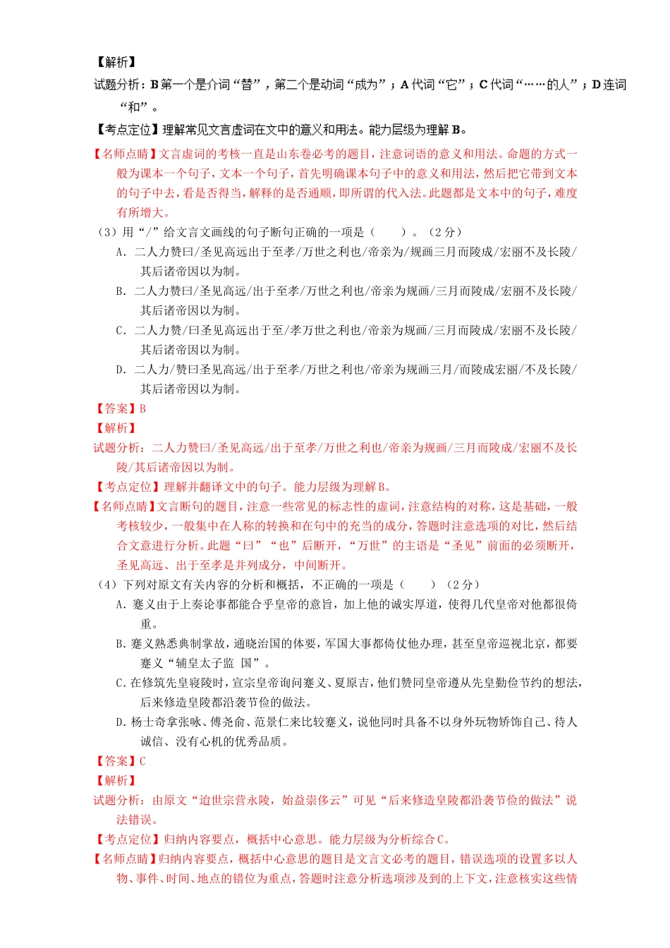 （讲练测）高考高三语文一轮复习 专题11 理解常见文言实词和文言虚词在文中的含义和用法（测）（含解析）-人教版高三语文试题_第2页