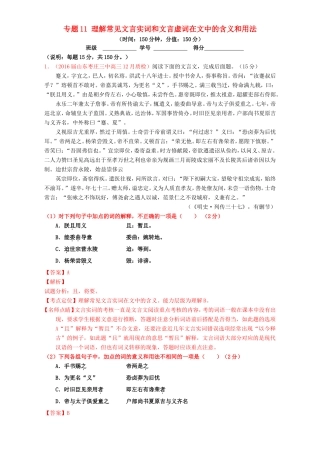 （讲练测）高考高三语文一轮复习 专题11 理解常见文言实词和文言虚词在文中的含义和用法（测）（含解析）-人教版高三语文试题