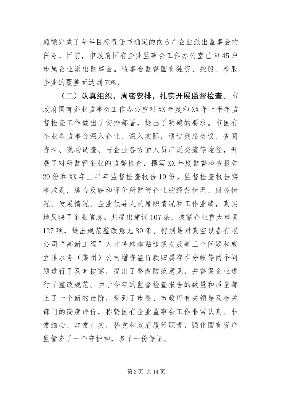 2024年主任在国有企业工作交流会讲话_第2页