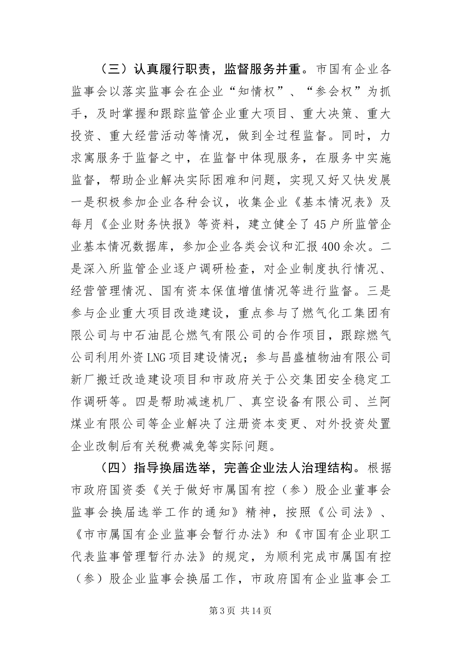 2024年主任在国有企业工作交流会讲话_第3页