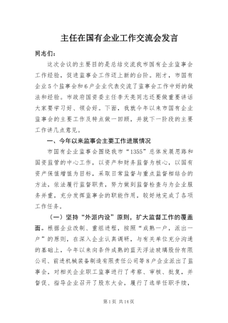 2024年主任在国有企业工作交流会讲话