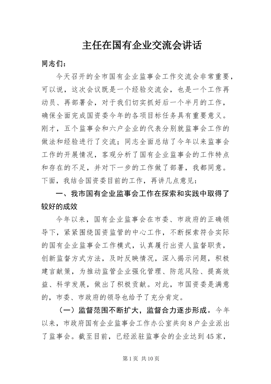 2024年主任在国有企业交流会致辞_第1页