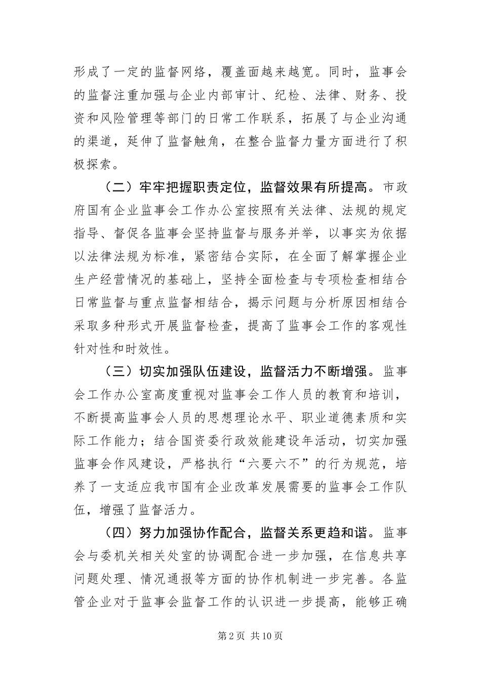 2024年主任在国有企业交流会致辞_第2页