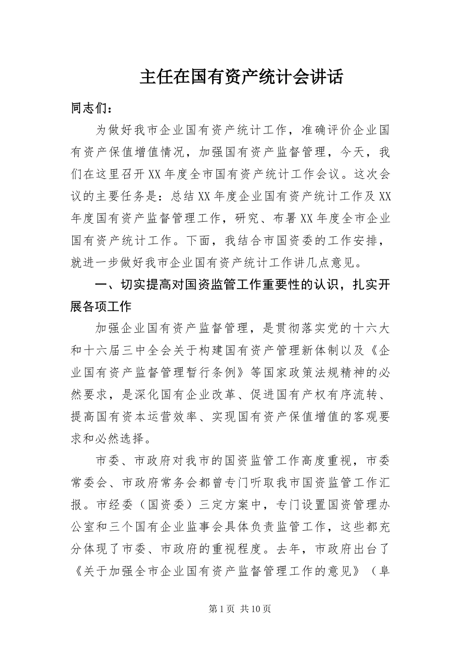 2024年主任在国有资产统计会致辞_第1页