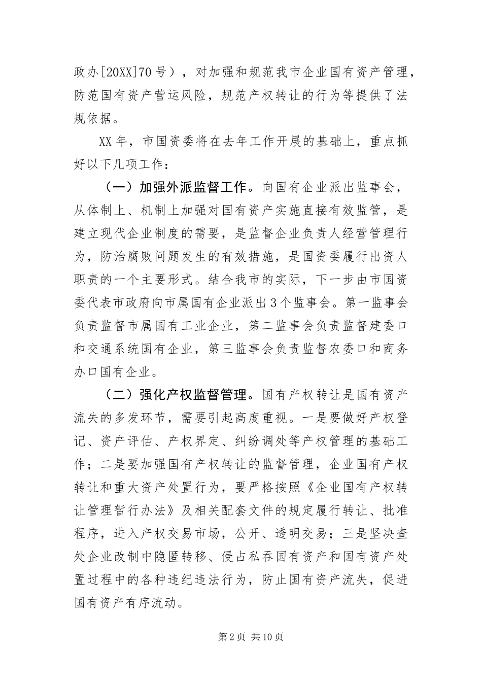 2024年主任在国有资产统计会致辞_第2页