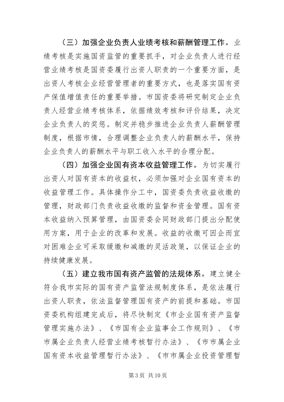 2024年主任在国有资产统计会致辞_第3页