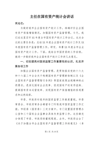 2024年主任在国有资产统计会致辞