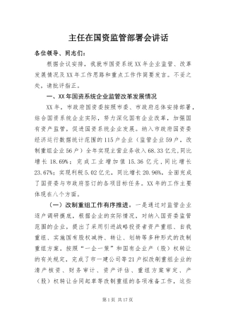 2024年主任在国资监管部署会致辞