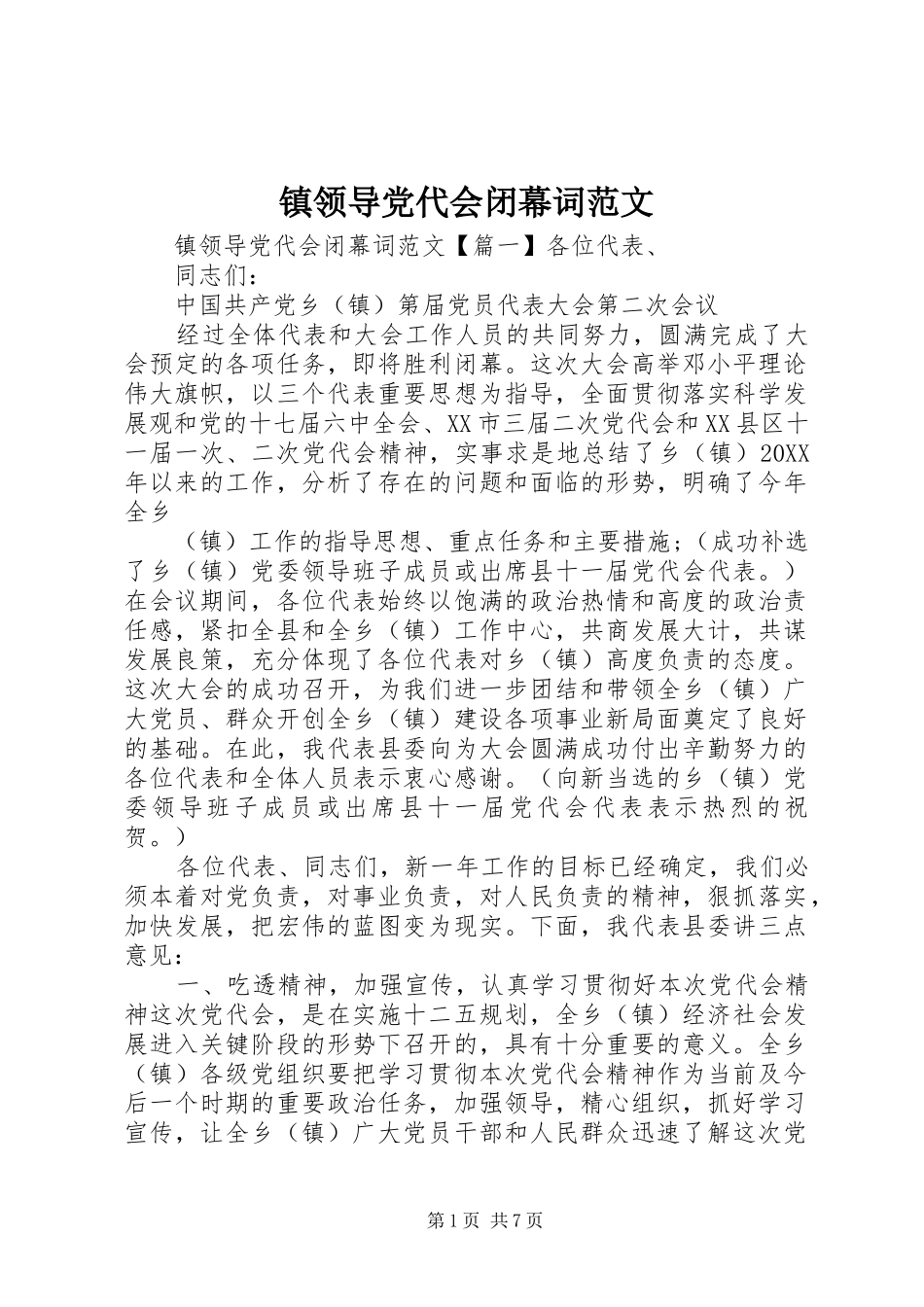 2024年镇领导党代会闭幕词范文_第1页