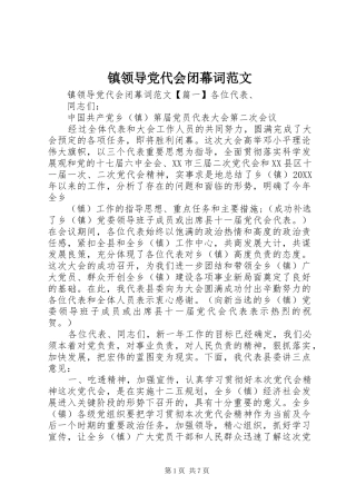2024年镇领导党代会闭幕词范文