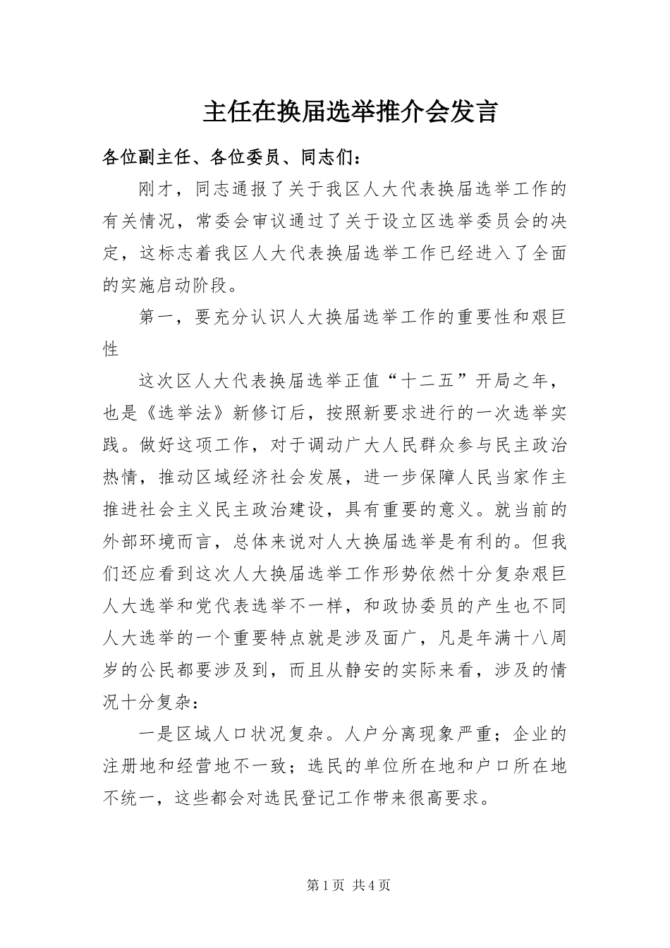 2024年主任在换届选举推介会讲话_第1页