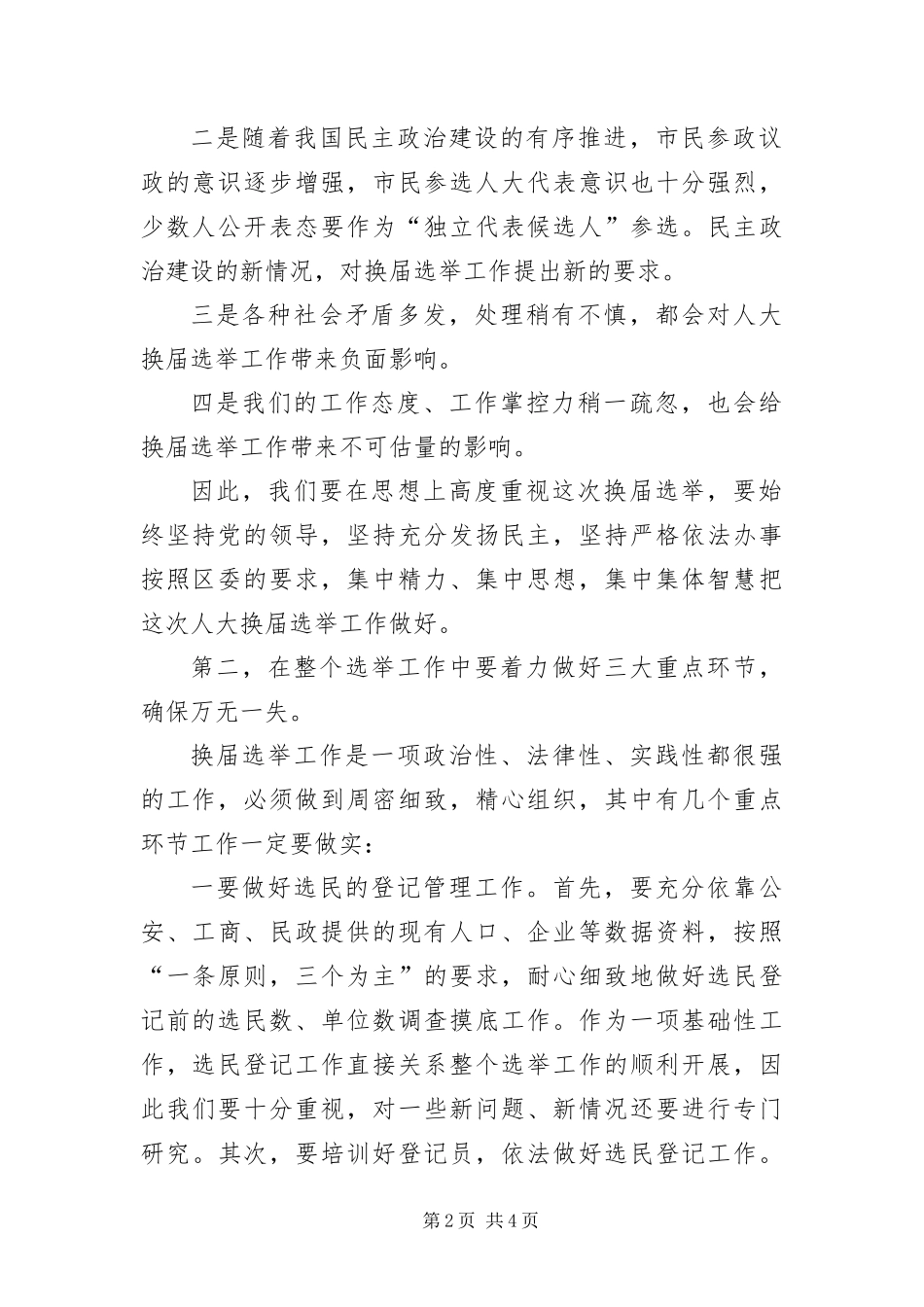 2024年主任在换届选举推介会讲话_第2页