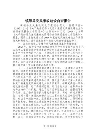 2024年镇领导党风廉政建设自查报告