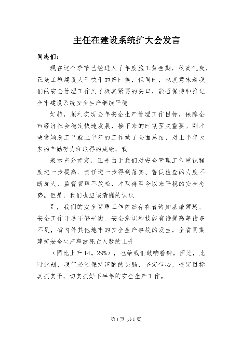 2024年主任在建设系统扩大会讲话_第1页