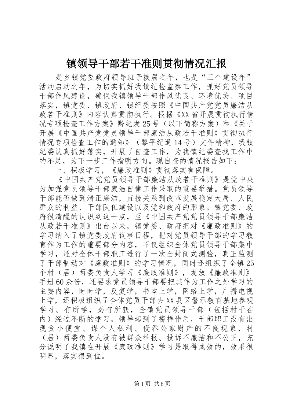 2024年镇领导干部若干准则贯彻情况汇报_第1页