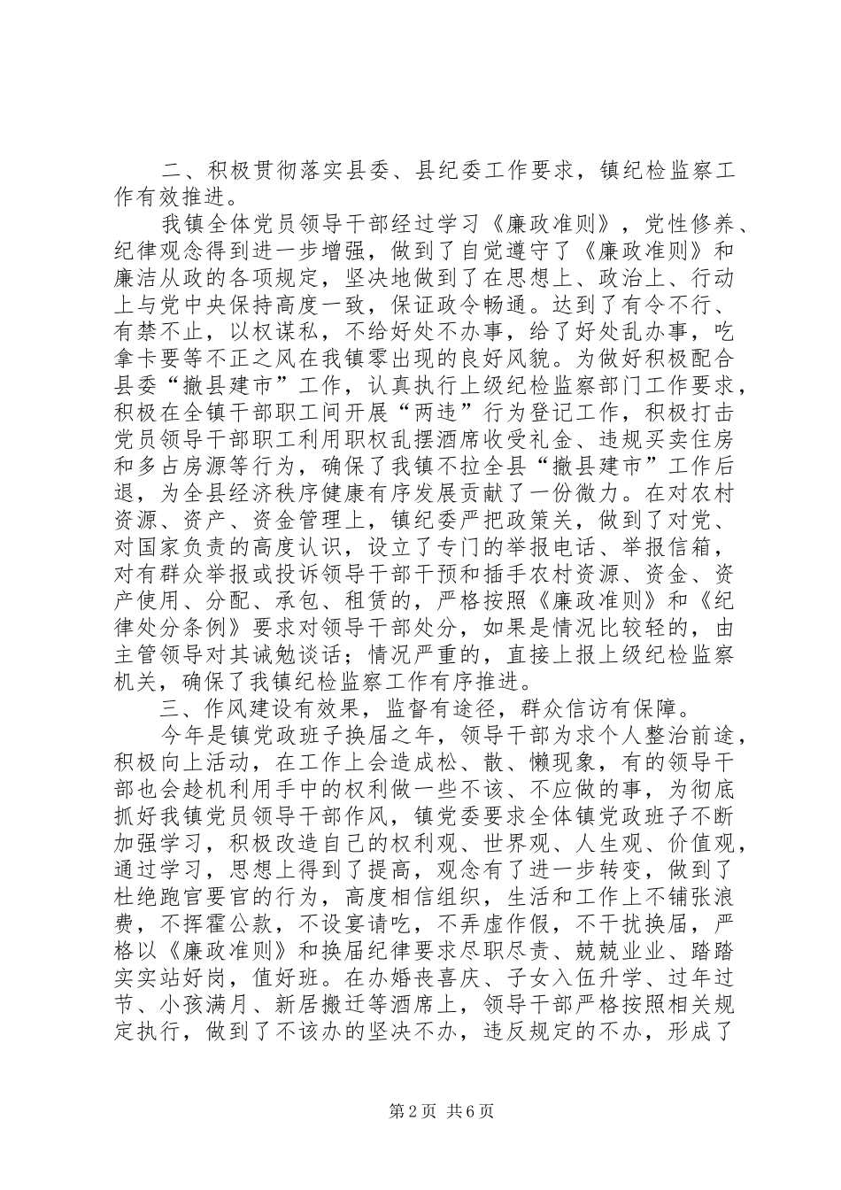 2024年镇领导干部若干准则贯彻情况汇报_第2页