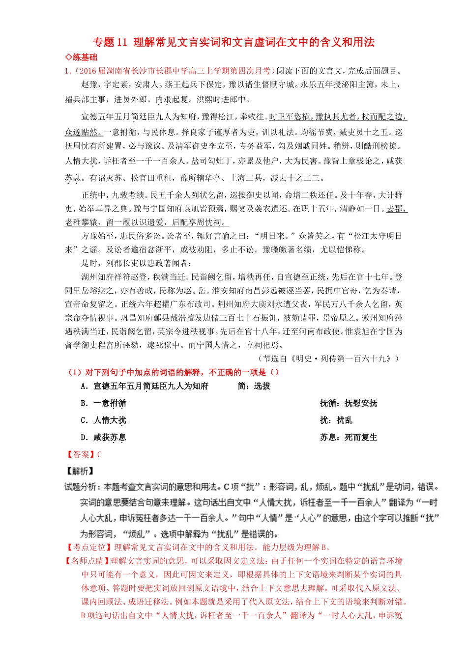 （讲练测）高考高三语文一轮复习 专题11 理解常见文言实词和文言虚词在文中的含义和用法（练）（含解析）-人教版高三语文试题_第1页