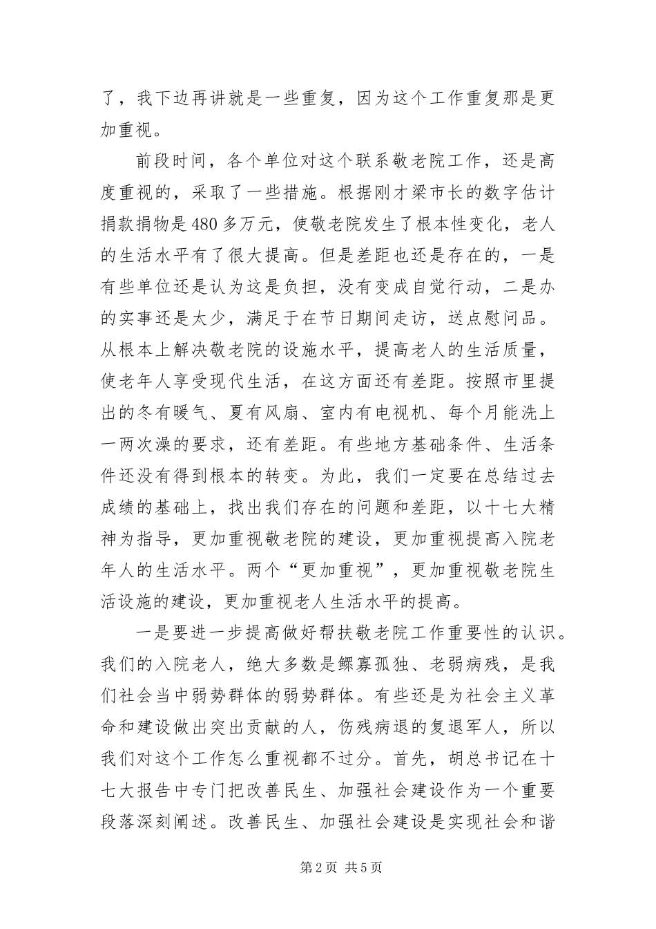 2024年主任在敬老院工作现场会讲话_第2页