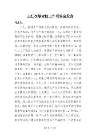 2024年主任在敬老院工作现场会讲话
