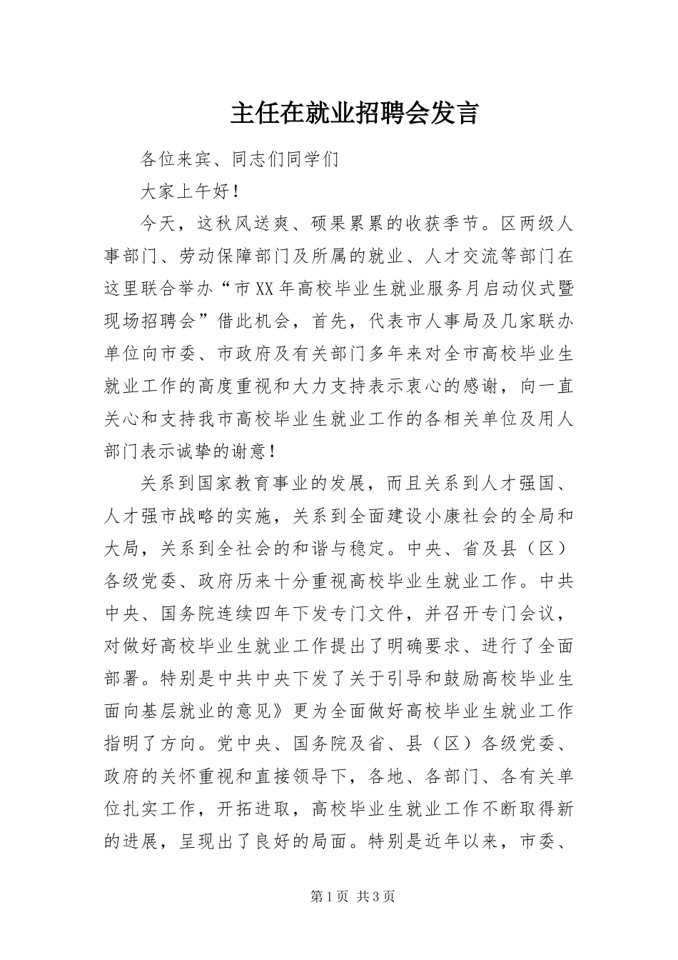 2024年主任在就业招聘会讲话_第1页