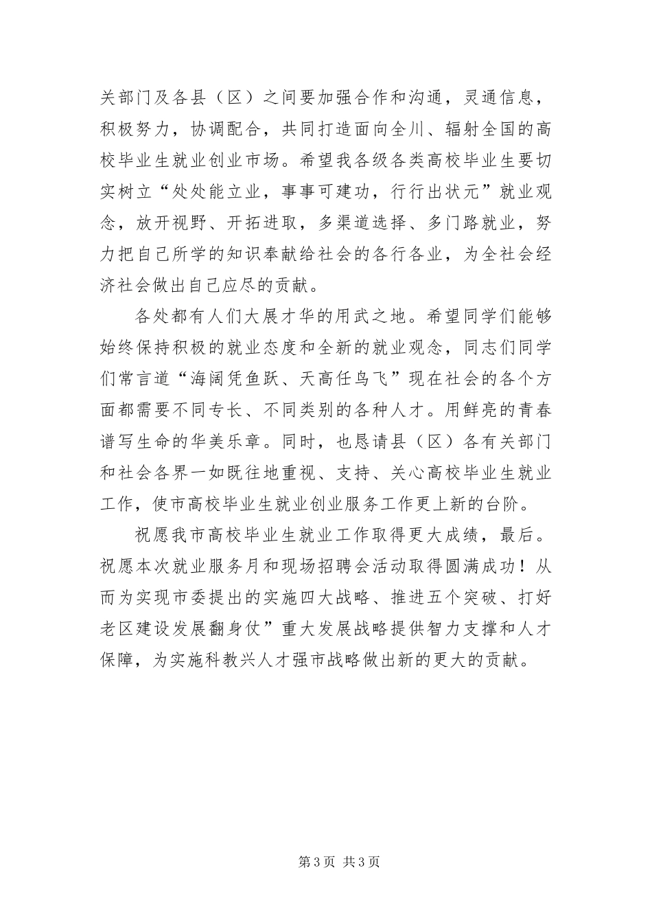 2024年主任在就业招聘会讲话_第3页