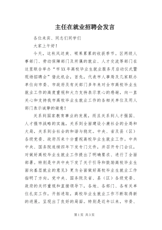 2024年主任在就业招聘会讲话