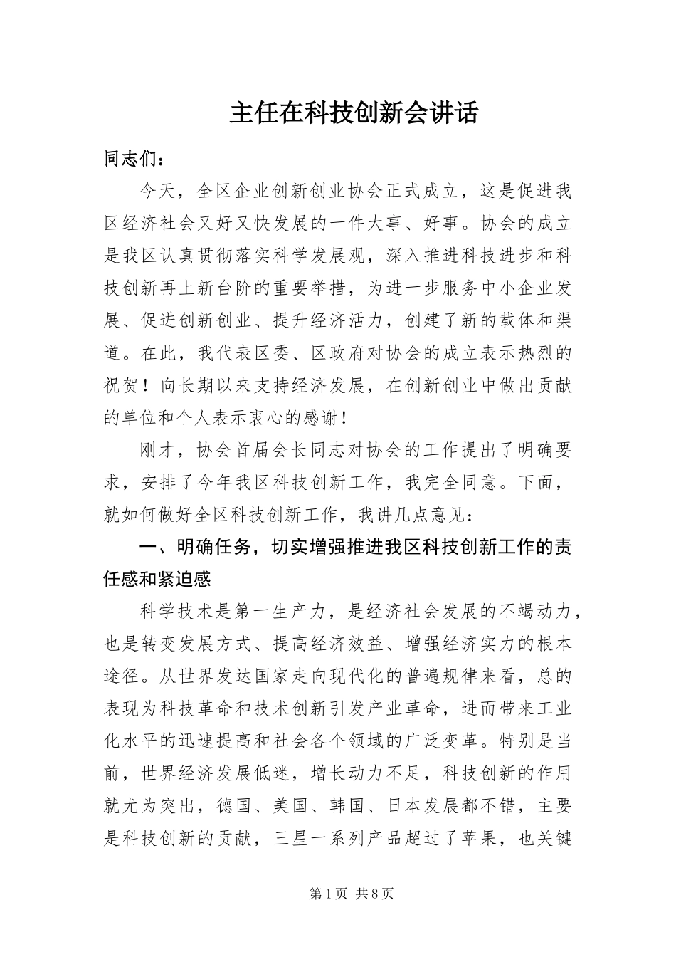 2024年主任在科技创新会致辞_第1页