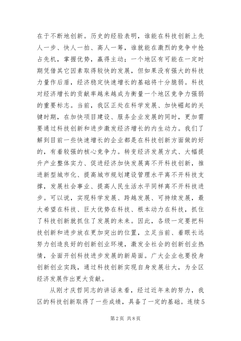 2024年主任在科技创新会致辞_第2页